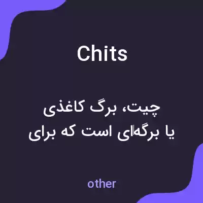 معنی chits به فارسی معنی chits به فارسی