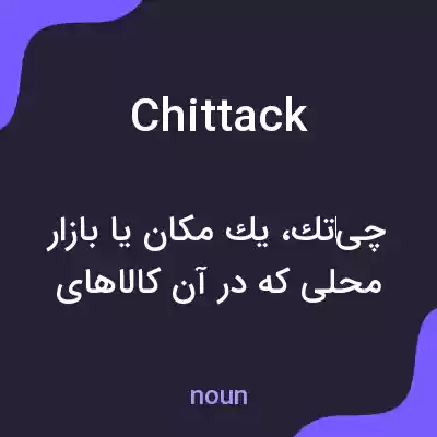 معنی chittack به فارسی معنی chittack به فارسی