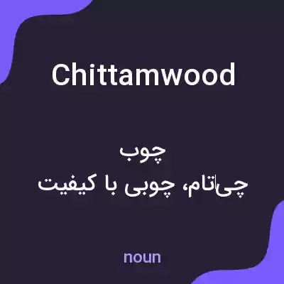 معنی chittamwood به فارسی معنی chittamwood به فارسی