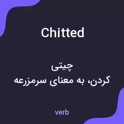 معنی chitted به فارسی معنی chitted به فارسی