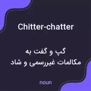 معنی chitter-chatter به فارسی معنی chitter-chatter به فارسی