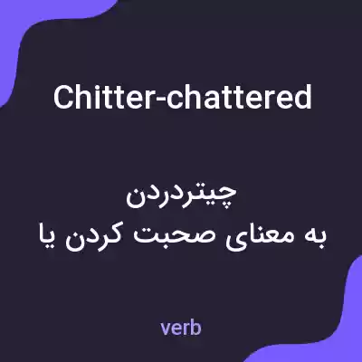 معنی chitter-chattered به فارسی معنی chitter-chattered به فارسی