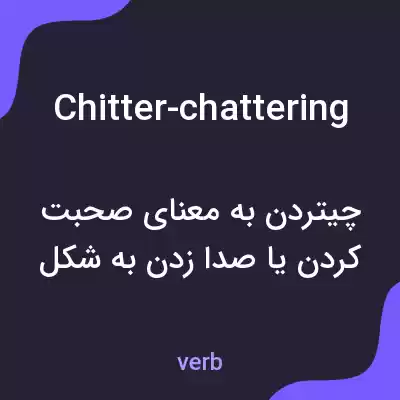 معنی chitter-chattering به فارسی معنی chitter-chattering به فارسی