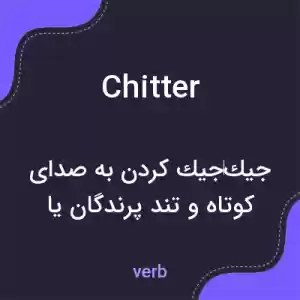 معنی chitter به فارسی معنی chitter به فارسی