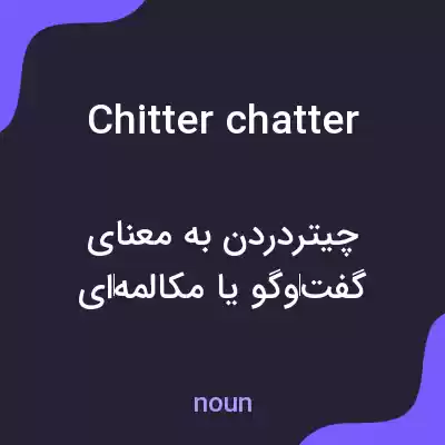 معنی chitterchatter به فارسی معنی chitterchatter به فارسی