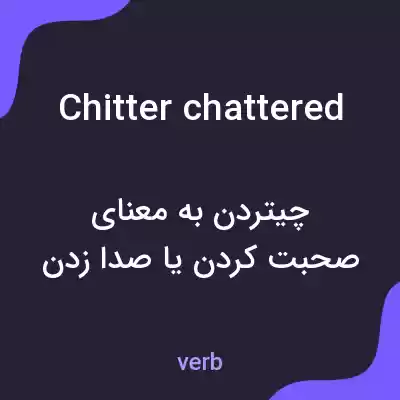 معنی chitter chattered به فارسی معنی chitter chattered به فارسی