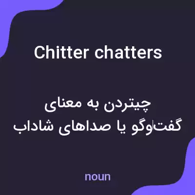 معنی chitter chatters به فارسی معنی chitter chatters به فارسی