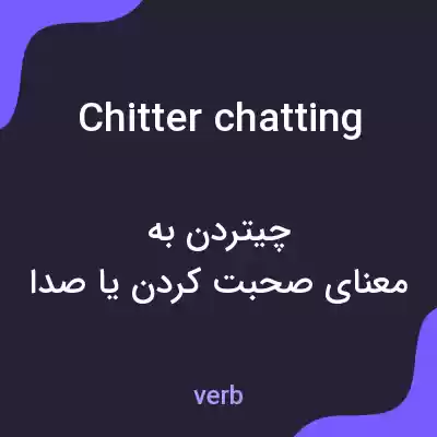 معنی chitter chatting به فارسی