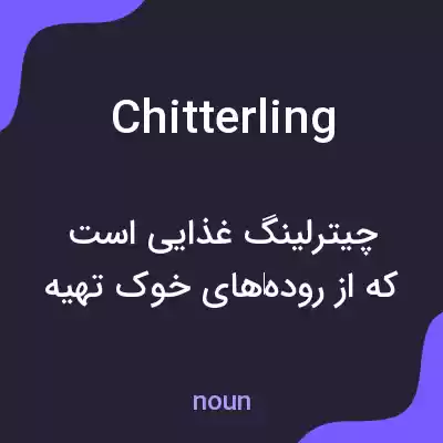 معنی chitterling به فارسی معنی chitterling به فارسی