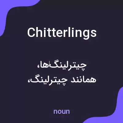 معنی chitterlings به فارسی معنی chitterlings به فارسی