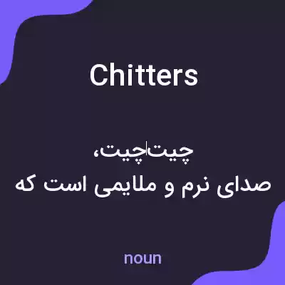 معنی chitters به فارسی معنی chitters به فارسی