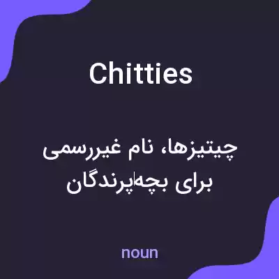 معنی chitties به فارسی معنی chitties به فارسی
