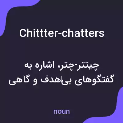 معنی chittter-chatters به فارسی معنی chittter-chatters به فارسی