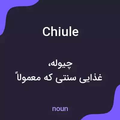 معنی chiule به فارسی معنی chiule به فارسی