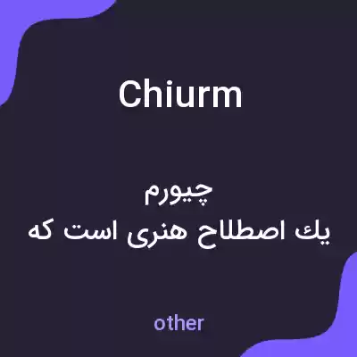 معنی chiurm به فارسی معنی chiurm به فارسی