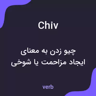 معنی chiv به فارسی معنی chiv به فارسی