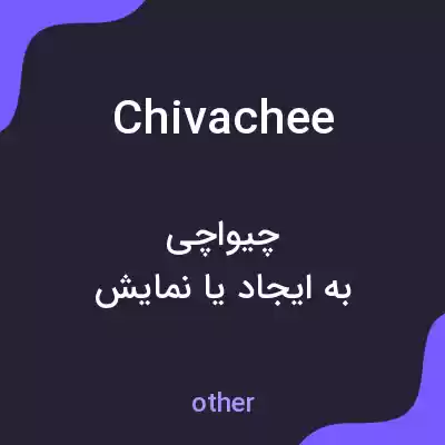 معنی chivachee به فارسی معنی chivachee به فارسی