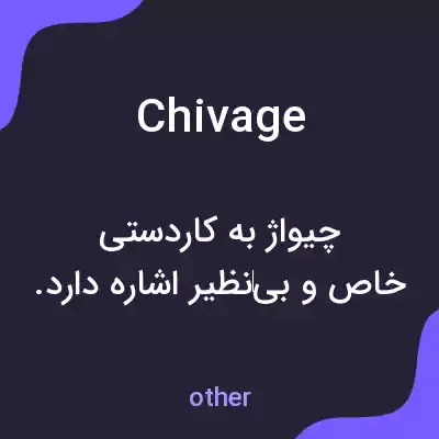 معنی chivage به فارسی