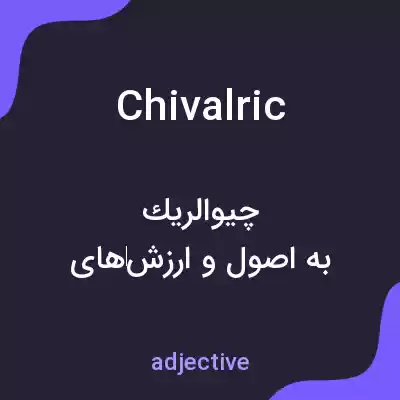 معنی chivalric به فارسی معنی chivalric به فارسی