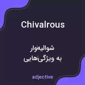 معنی chivalrous به فارسی معنی chivalrous به فارسی