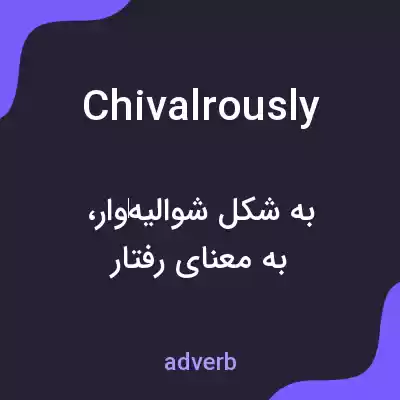 معنی chivalrously به فارسی معنی chivalrously به فارسی