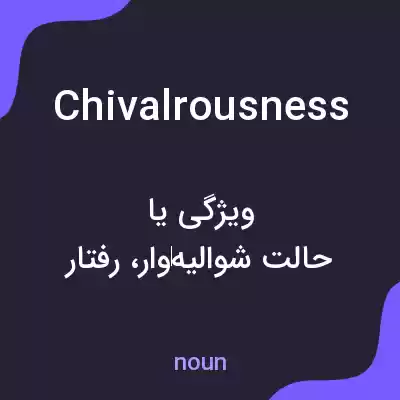 معنی chivalrousness به فارسی معنی chivalrousness به فارسی