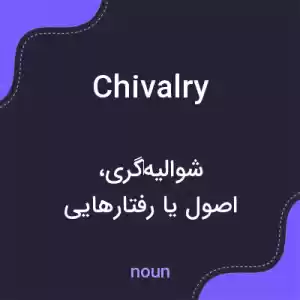 معنی chivalry به فارسی