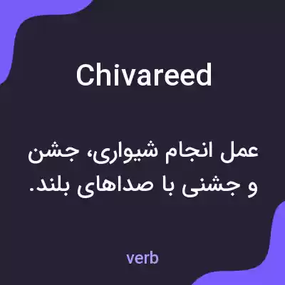 معنی chivareed به فارسی معنی chivareed به فارسی