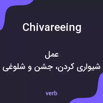 معنی chivareeing به فارسی معنی chivareeing به فارسی