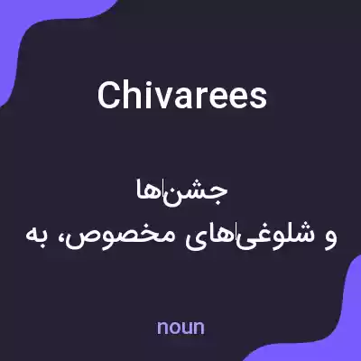معنی chivarees به فارسی