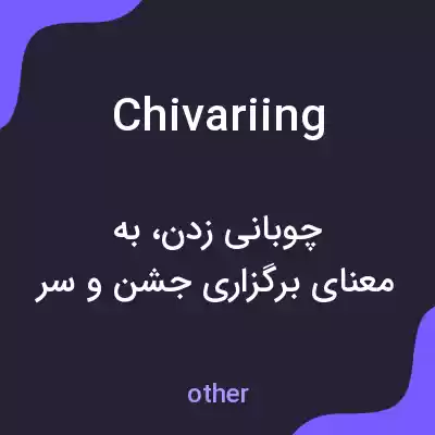 معنی chivariing به فارسی معنی chivariing به فارسی