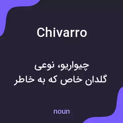 معنی chivarro به فارسی معنی chivarro به فارسی