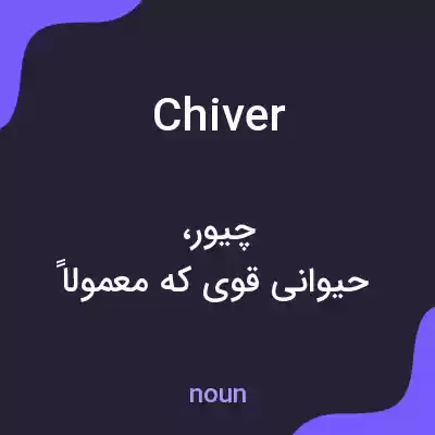 معنی chiver به فارسی معنی chiver به فارسی