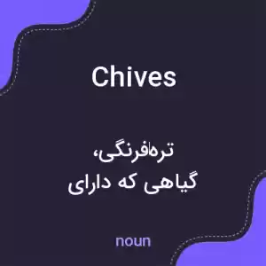 معنی chives به فارسی معنی chives به فارسی