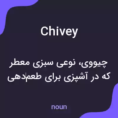 معنی chivey به فارسی معنی chivey به فارسی