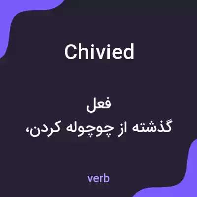 معنی chivied به فارسی معنی chivied به فارسی