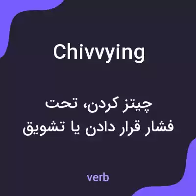 معنی chivvying به فارسی معنی chivvying به فارسی
