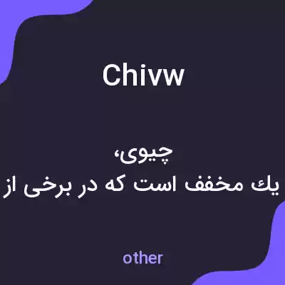 معنی chivw به فارسی معنی chivw به فارسی