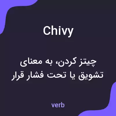 معنی chivy به فارسی معنی chivy به فارسی