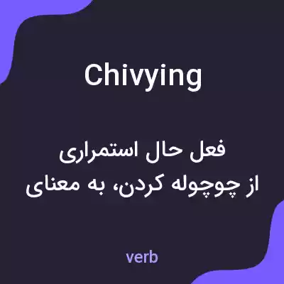 معنی chivying به فارسی معنی chivying به فارسی