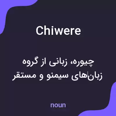 معنی chiwere به فارسی معنی chiwere به فارسی