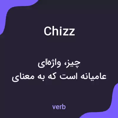 معنی chizz به فارسی معنی chizz به فارسی