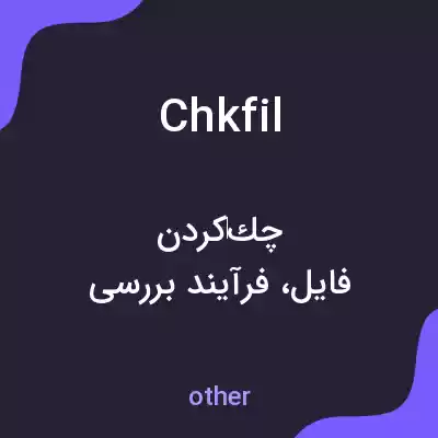معنی chkfil به فارسی معنی chkfil به فارسی