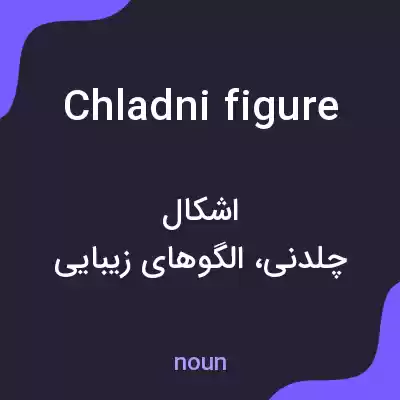 معنی chladni figure به فارسی معنی chladni figure به فارسی