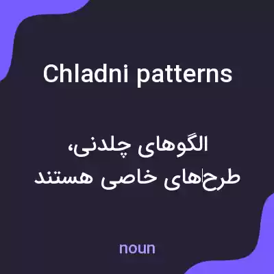 معنی chladni patterns به فارسی معنی chladni patterns به فارسی