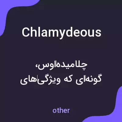 معنی chlamydeous به فارسی معنی chlamydeous به فارسی
