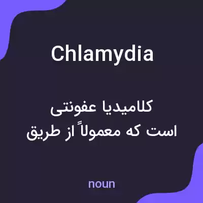 معنی chlamydia به فارسی معنی chlamydia به فارسی