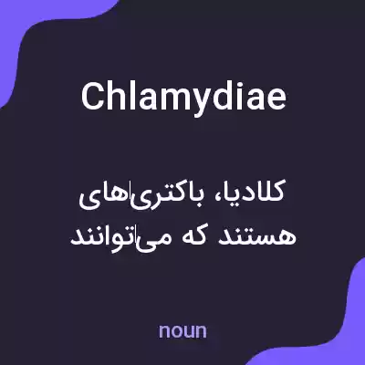 معنی chlamydiae به فارسی معنی chlamydiae به فارسی