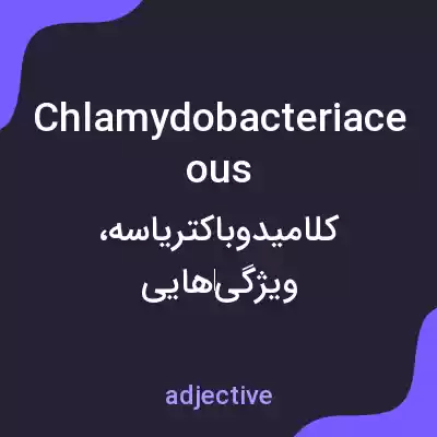 معنی chlamydobacteriaceous به فارسی معنی chlamydobacteriaceous به فارسی