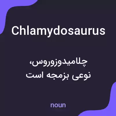 معنی chlamydosaurus به فارسی معنی chlamydosaurus به فارسی